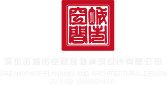 秘书干逼视深圳市城市空间规划建筑设计有限公司